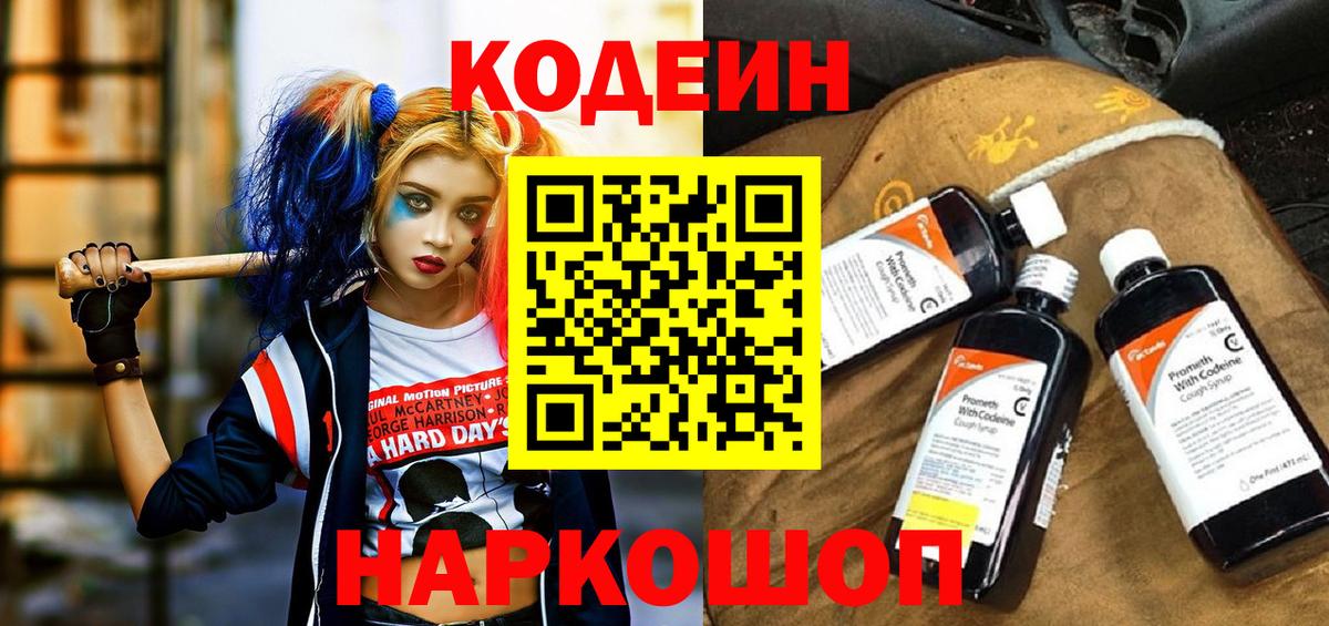 Codein напиток Lean (лин) Полевской
